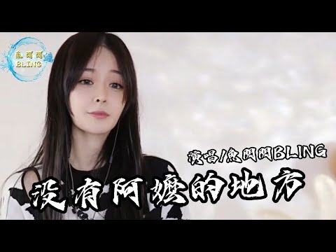 沒有阿嫲的地方 魚閃閃BLING