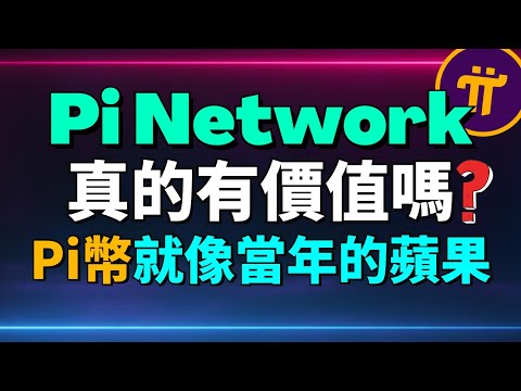 其實Pi Network真的會有價值嗎？Pi幣真的會有價格嗎？Pi幣的價格以後真的會這麽好嗎？
