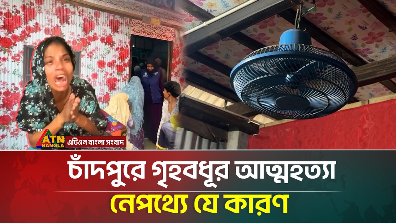 মধ্যরাতে স্বামীর সাথে কথা বলার পর গৃহবধুর আ/ত্ম/হ/ত্যা | ATN Bangla News