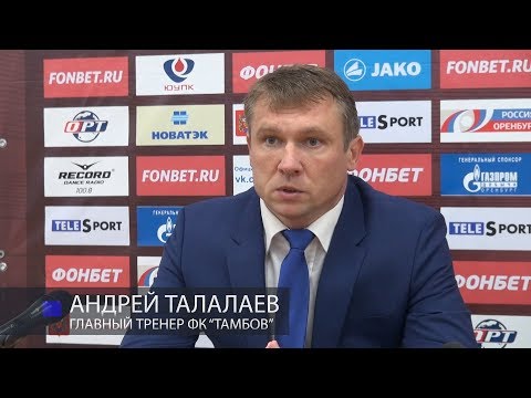 ФК Оренбург 2-1 ФК Тамбов. Пресс-конференция. Андрей Талалаев