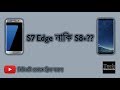 Samsung galaxy s7 edge vs s8+(quick comparison)(Bangla)