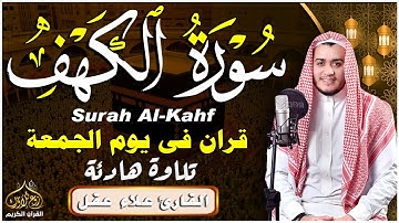 سورة الكهف كاملة أجمل تلاوة هادئة راحة وسكينة وهدوء الشيخ علاء عقل Sourate al kahf Full, 1