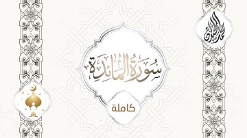 ( سورة المائدة ) تنوع رهيب .. وأداء خاشع | للقارئ الشيخ د محمد اللحيدان