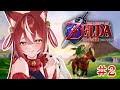 全世界で絶賛された分岐の原点『ゼルダの伝説 時のオカリナ』# 2【＃宮城じゅりを】