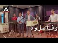          بشیر وفا و نذیر سرود بیا که بریم به مزار