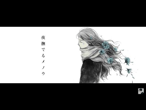 夜撫でるメノウ/Ayase (cover) by Masssse#YOASOBI