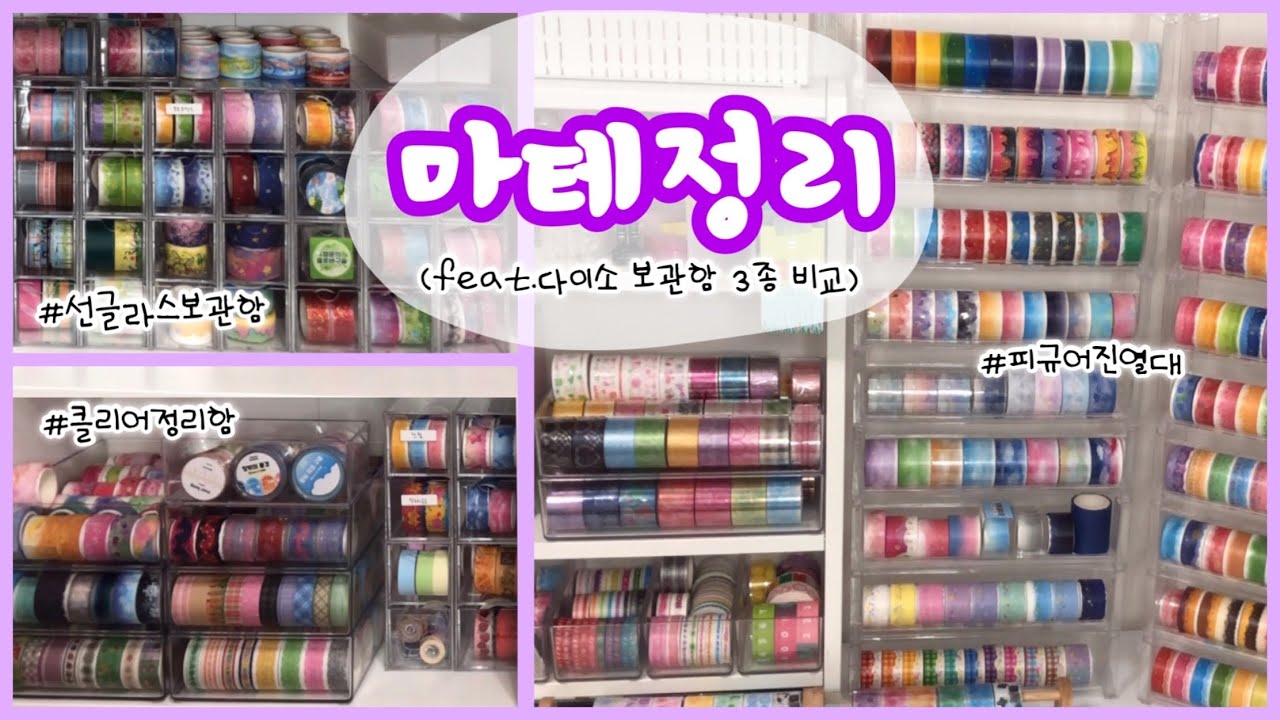 💜 4시간 걸린.. 마테 정리 💜 (feat.다이소 보관함 3종 비교) 🍀