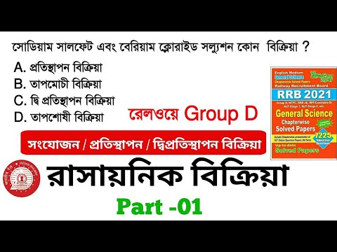 Railway Group D | General science | Chemical Reaction|MCQ