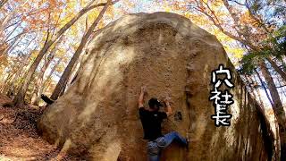 小川山ボルダー【穴社長\/2段】