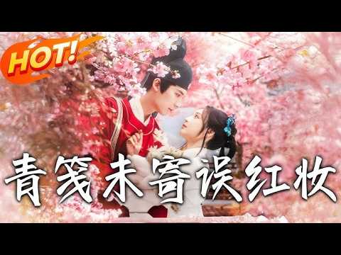 錯嫁姻緣：她的復仇與真愛