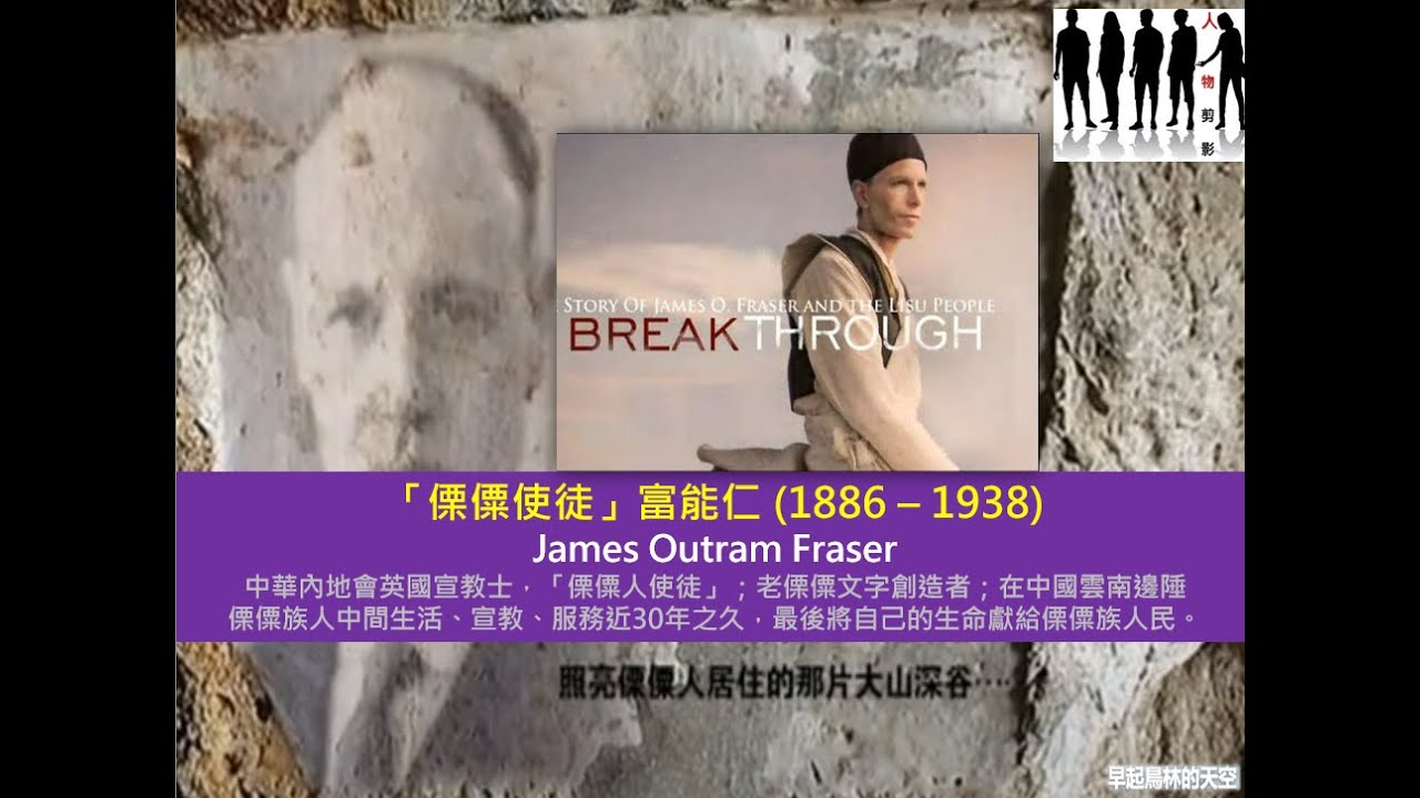 (普) 人物剪影:「傈僳使徒」富能仁 (1886 — 1938) James Outram Fraser - YouTube