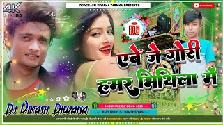 Aibai Je Gori Hamar Mithila Me Dj Song| Bhojpuri Song Hard Dholki Mixx| Dj Vikash Deewana Tabhka