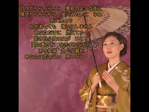 蛇の目小紋の女　永井みゆき　(歌詞字幕入り・フルコーラス)