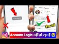 instagram couldn't refresh feed problem 2025 | instagram account login nahi ho raha hai 