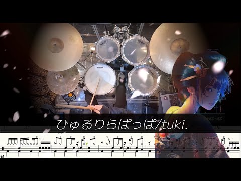  【ドラムソロあり】 ひゅるりらぱっぱ ☆スピード別練習用動画付き☆ - tuki.