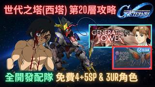 【SD高達G世代永恆】世代之塔(西塔)第20層攻略！一流機師三日月助你攻上塔頂！ll 全開發機免費4+5份SP化 & 普池UR配隊附攻略重點 l GGenEternal WestTower 20F