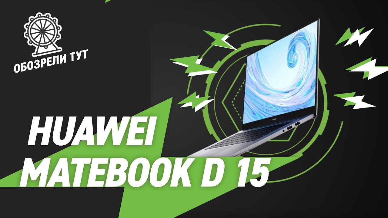 Ноутбук Matebook D15 Купить