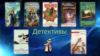 Виртуальная выставка новинок. Женские детективы