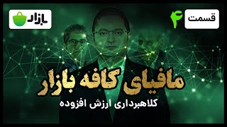 کافه بازار، رهنما کامیابان نخستین و سرآوا، مافیای اکوسیستم استارتاپی کشور — قسمت چهارم