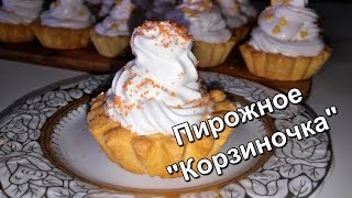 Пирожное «Корзиночка». Советские корзиночки. (Cake "Tartlet".) Пирожное «Корзиночка». Советские корзиночки. (Cake "Tartlet".)