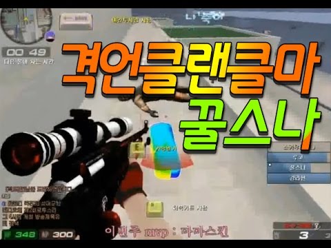 [서든어택]격언클마 꿀스나 매드무비 4탄