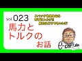 Vol:023【馬力とトルクの深い話】馬力は無視しちゃっていい!? スペックの読み方をお教えします!! E-CarLife 2nd with 五味やすたか