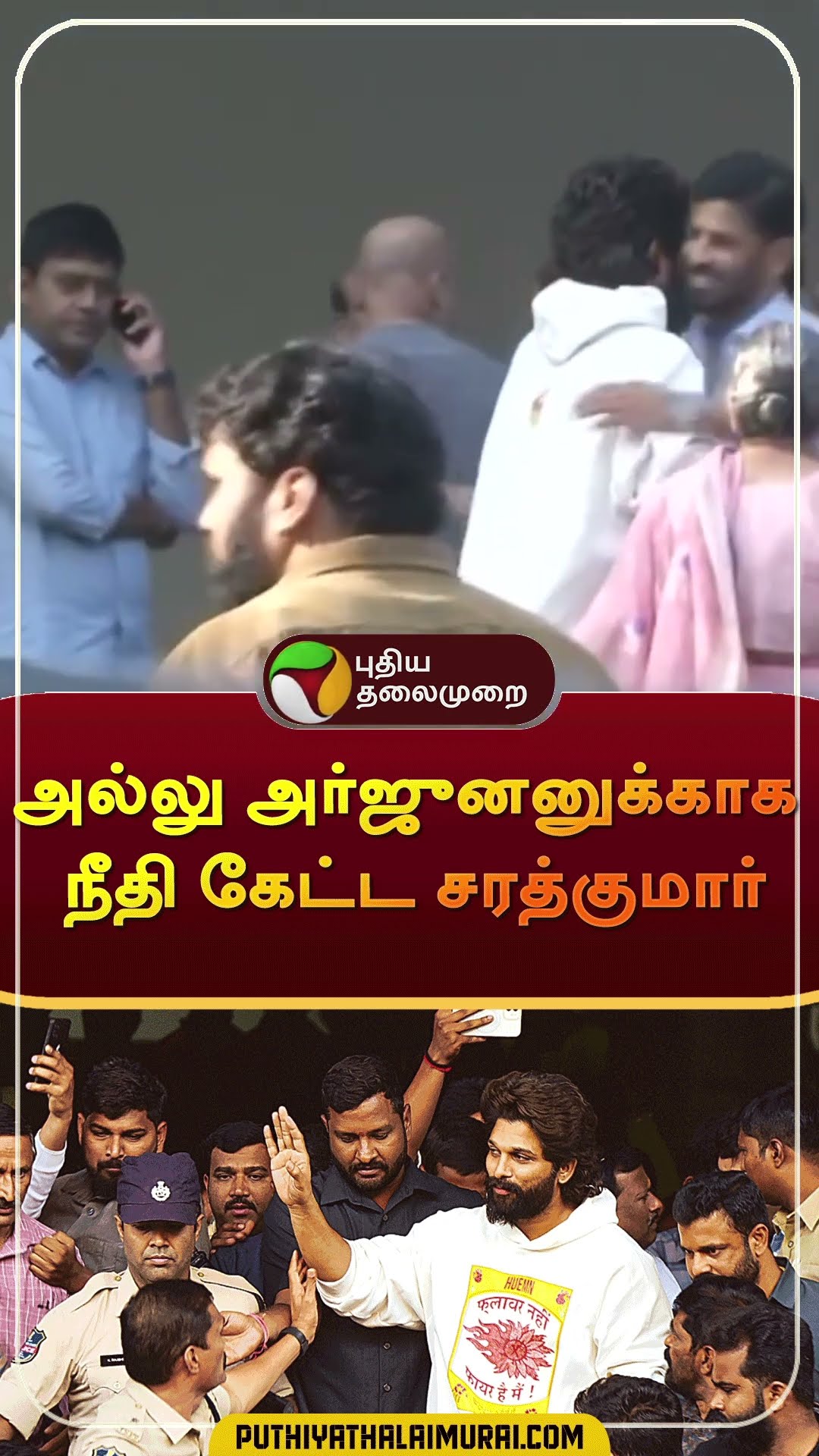 அல்லு அர்ஜுனனுக்கு ஆதரவாக சரத்குமார் | #shorts | #pushpa2 | #alluarjun | #sarathkumar