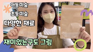 👩‍🎨초등미술 커리큘럼 | 아동미술 연구작 만들기 | 창의미술 | 미술학원 선생님