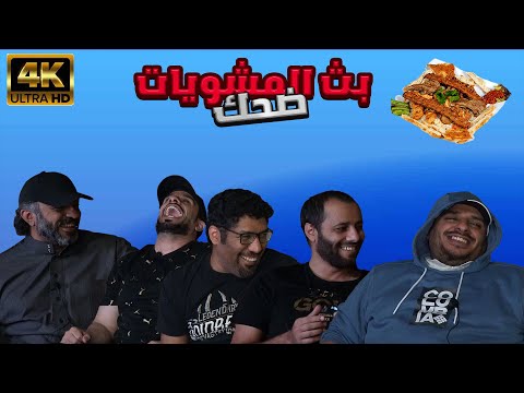 بث المشويات 🍗🤣#2