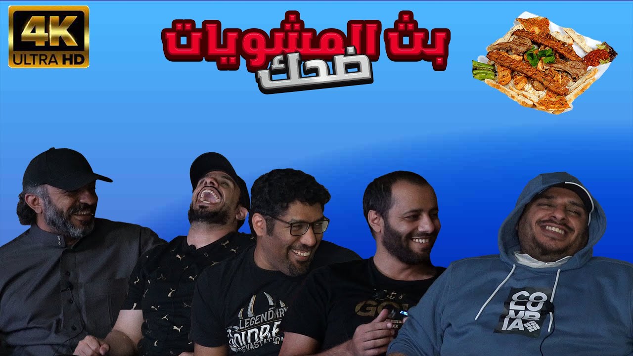 بث المشويات 🍗🤣#2
