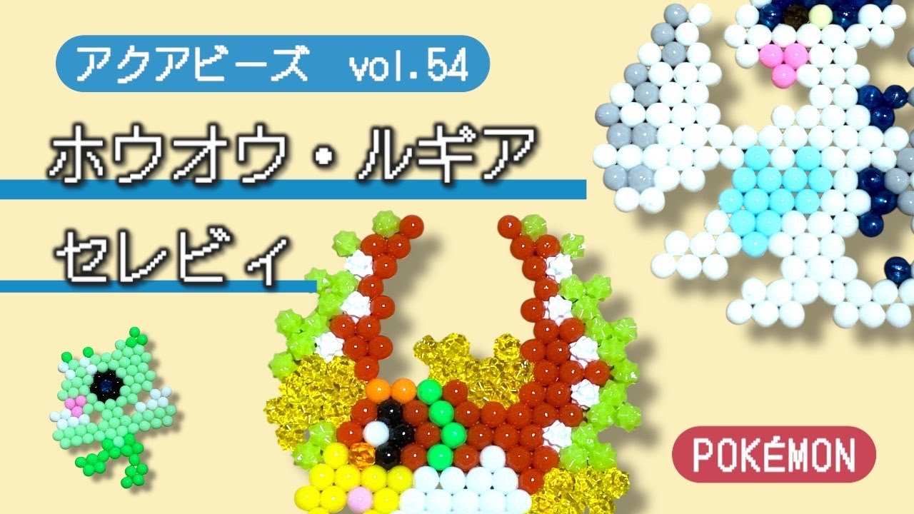 アクアビーズ】Vol.54 アクアビーズでポケモン作ってみよう
