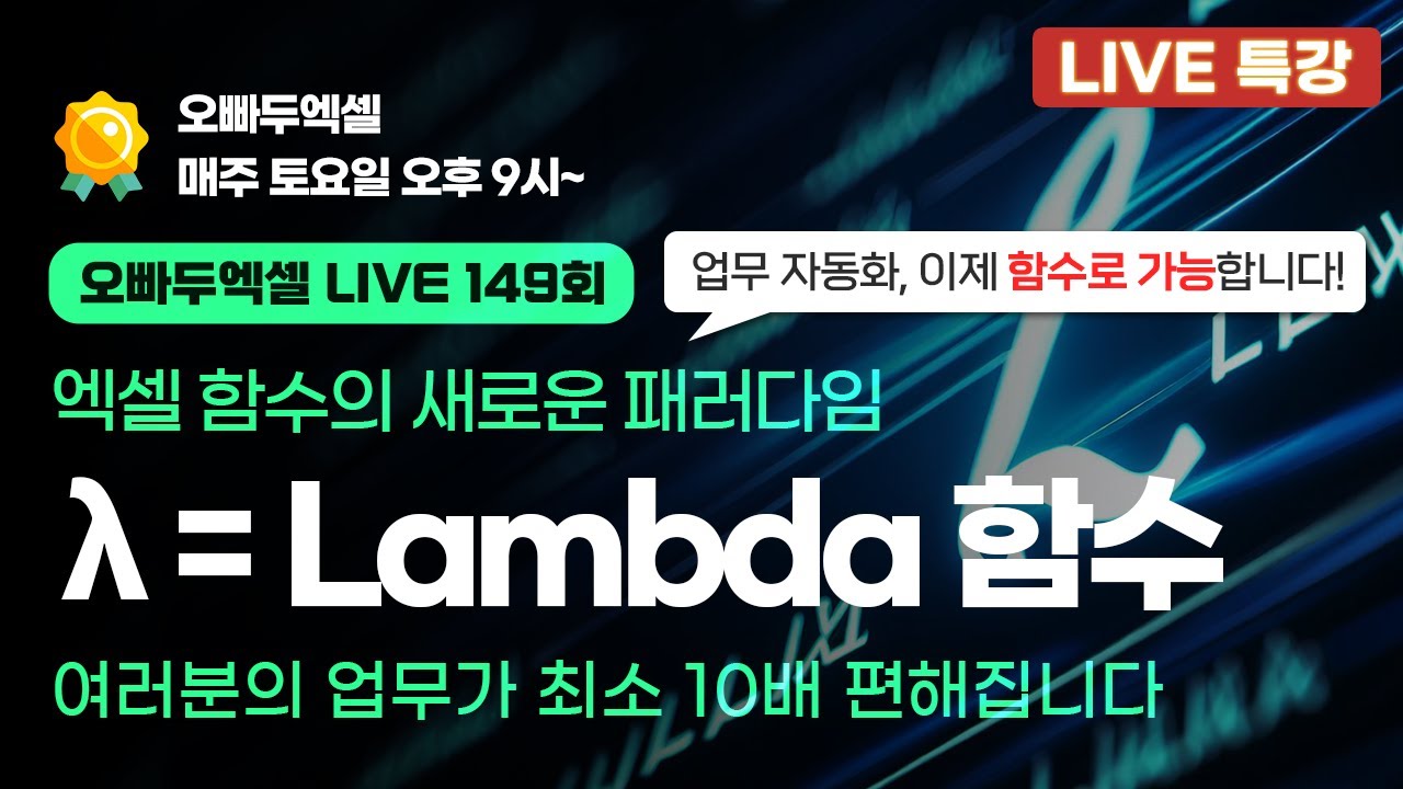 엑셀 함수의 새로운 패러다임, Lambda 함수 기초 사용법