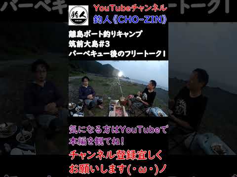 キャンプ場の話２ 離島ボート釣りキャンプ 筑前大島 ＃shorts