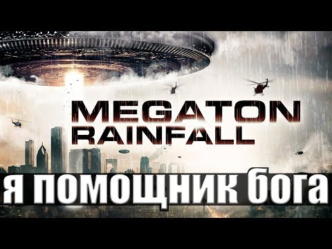 ИГРАЕМ ПОМОЩНИКОМ БОГА - MEGATON RAINFALL