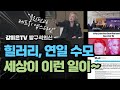 힐러리의 굴욕 [강미은TV 방구석외신]