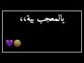 يله يله يله  اني احبكك  وانت تحبني  يالمعجب بية  وعاجبني   نجومي