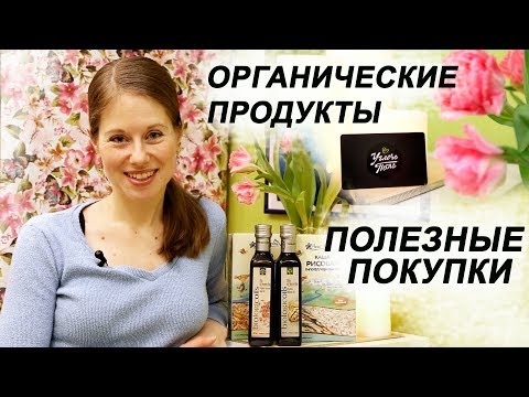 Видео: ПОКУПКА ПОЛЕЗНЫХ ПРОДУКТОВ // ЧТО ЕСТЬ? // ОРГАНИК МАРКЕТ