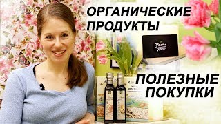 ПОКУПКА ПОЛЕЗНЫХ ПРОДУКТОВ // ЧТО ЕСТЬ? // ОРГАНИК МАРКЕТ