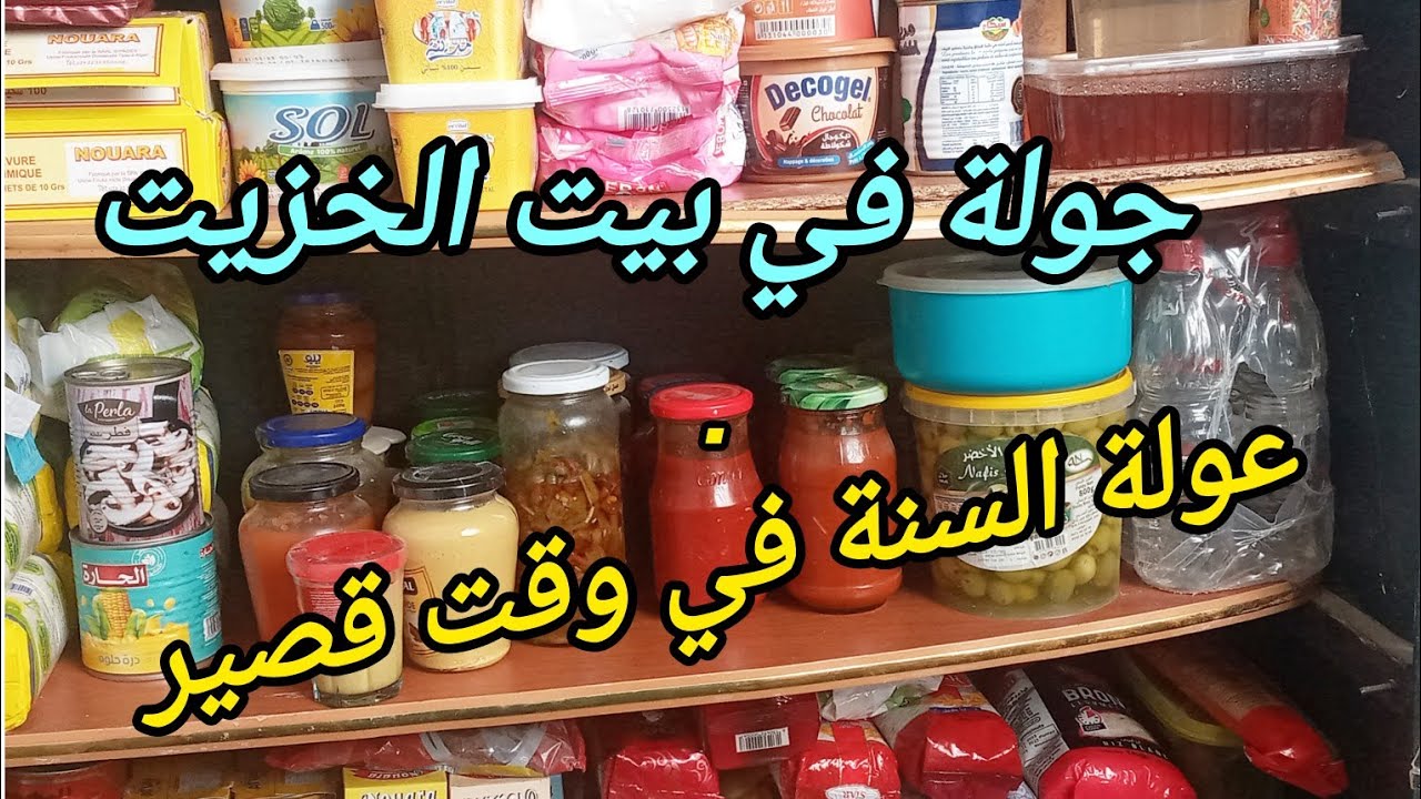 جولة في بيت الخزيت💥شوفي لخير ولخميرلتقدري تجمعيه في 3اشهر🤔مع بعض النصاءح والافكار لكي سيدتي💃