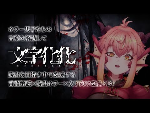 【文字化化(試作版)】人外男子と理解りあいたい…そんな夢を叶えるホラーゲーム…？【竜乃ハナビ】