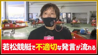 若松競艇で不適切な発言が流れる｜2023/5/11｜女子ボートレーサー/競艇選手/ボートレース｜①黒明花夢②篠木亜衣花③三浦永理④米丸乃絵⑤中村かなえ⑥野田部宏子