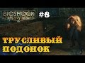 Bioshock 2 прохождение - трусливый подонок Стенли #8