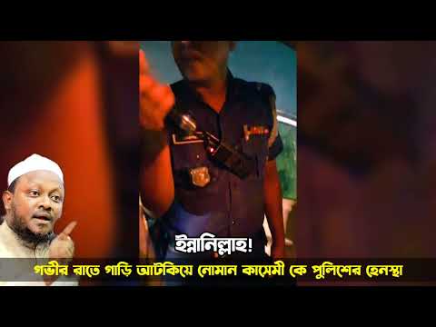 ইন্নালিল্লাহ! গভীর রাতে মুফতি নোমান কাসেমীর সাথে একি করছে পুলিশ? আমার ইসলাম