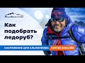 Снаряжение для альпинизма. Как подобрать первый ледоруб?