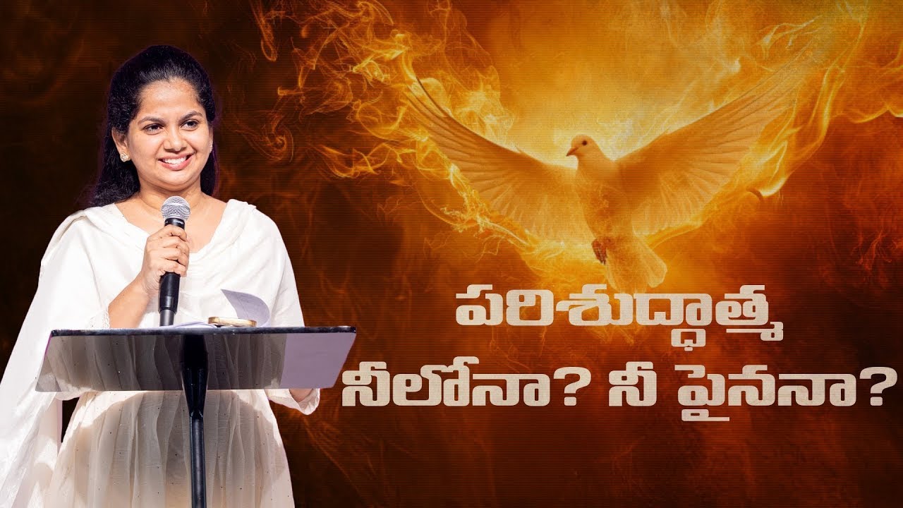 ⁠పరిశుద్ధాత్మ నీలోనా? నీ పైననా? | పాస్టర్ అర్పిత కొమానపల్లి | New City Church Telugu