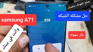 حل مشكله الشبكه samsung A71