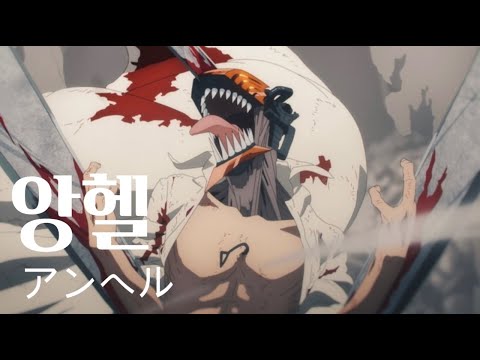 [복합 複合 MAD]  앙헬 アンヘル