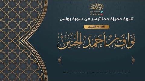 {أَلا إِنَّ أَوْلِيَاءَ اللَّهِ لا خَوْفٌ عَلَيْهِمْ} تلاوة رائعة لفضيلة الشيخ : نواف بن أحمد الحنين