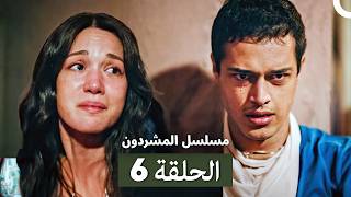مسلسل المشردون الحلقة 6 (Arabic Dubbed)