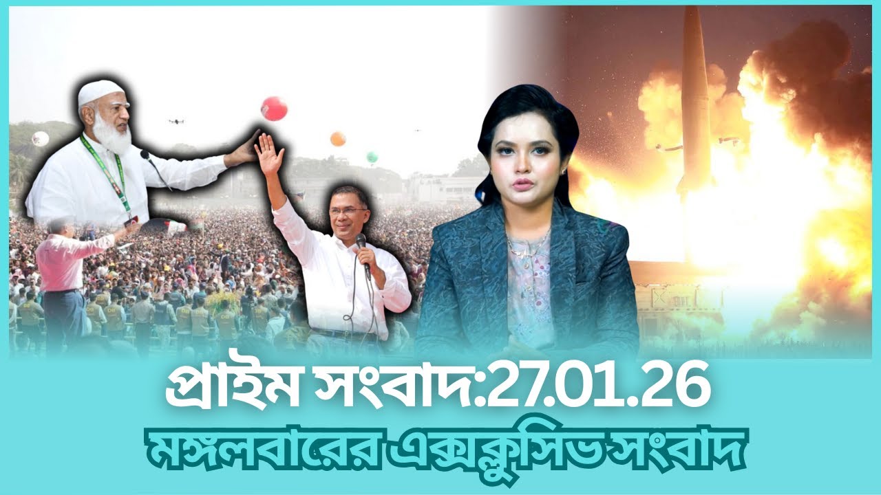 প্রাইম সংবাদ:27.01.26 মঙ্গলবারের সংবাদ  | Today News | AB News Bangla